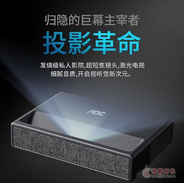 AOC正式加入激光电视大军首款产品8999元有诚意吗